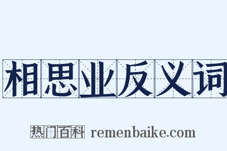 相思业反义词是什么意思的图片
